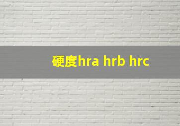 硬度hra hrb hrc